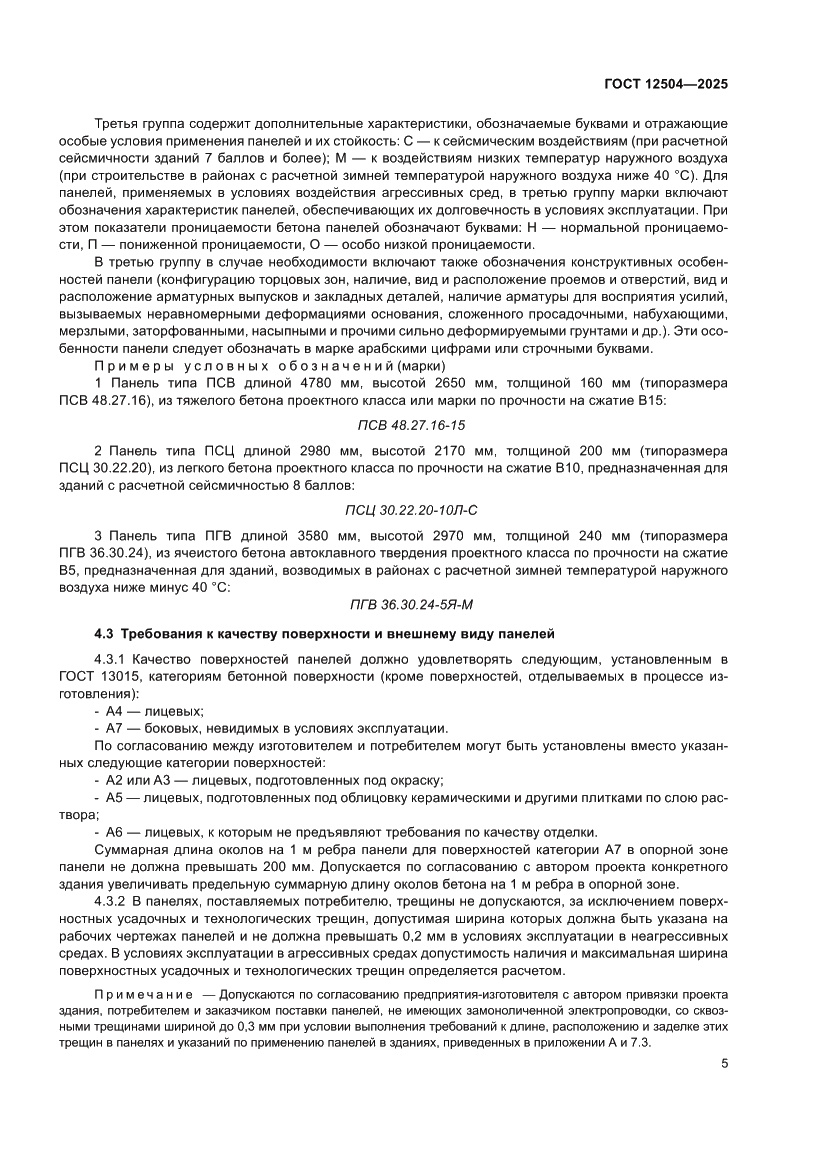 Страница 9 ГОСТ 12504-2025