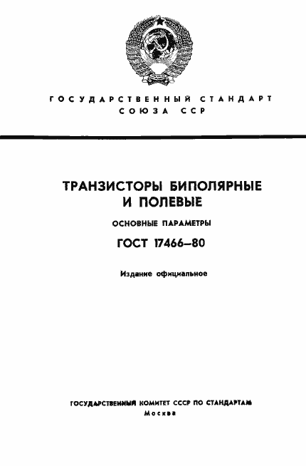 Страница 1 ГОСТ 17466-80