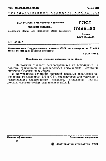 Страница 2 ГОСТ 17466-80