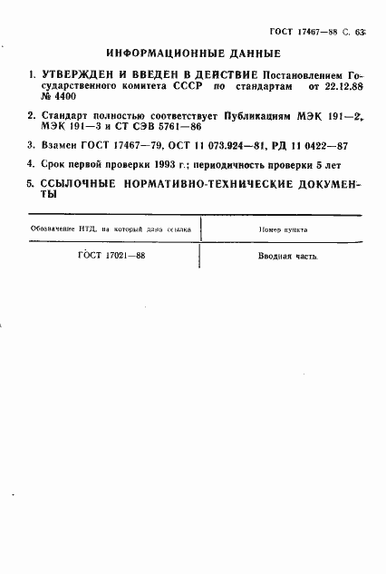 Страница 64 ГОСТ 17467-88