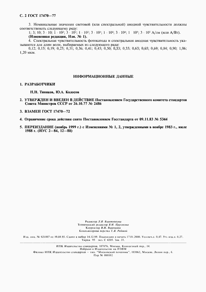 Страница 3 ГОСТ 17470-77