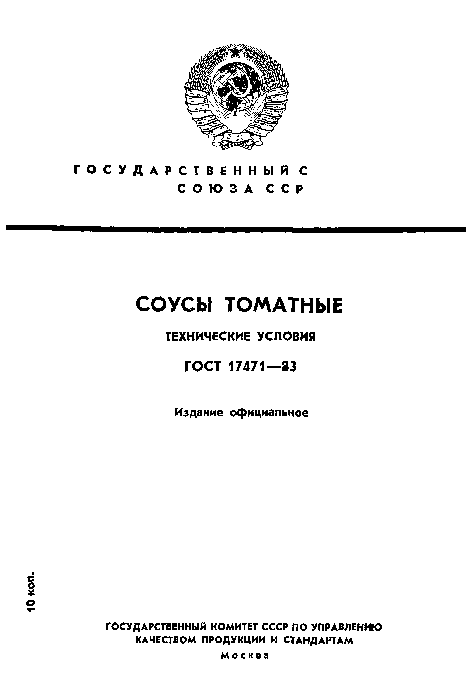 Страница 1 ГОСТ 17471-83
