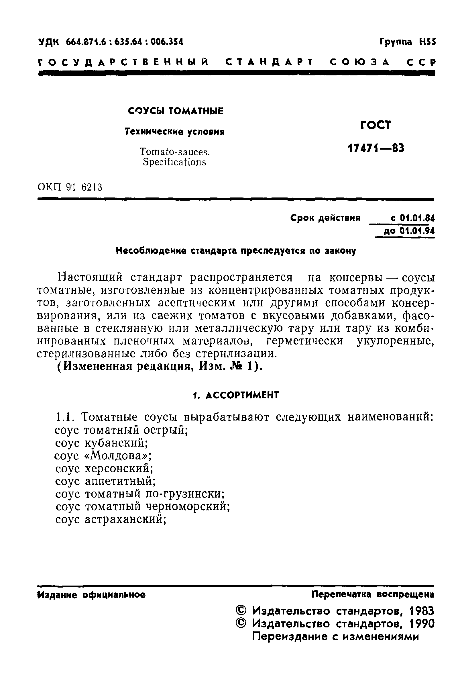 Страница 2 ГОСТ 17471-83