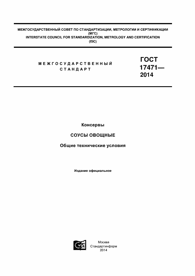 Страница 1 ГОСТ 17471-2013