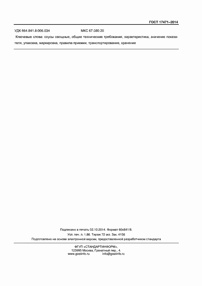 Страница 16 ГОСТ 17471-2013