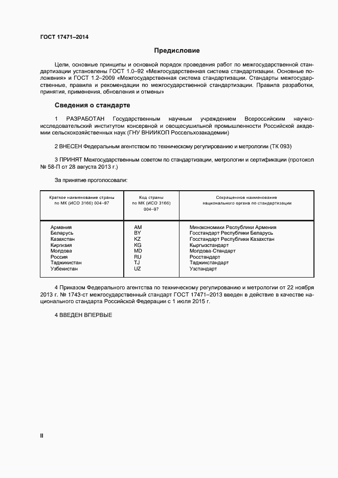 Страница 2 ГОСТ 17471-2013