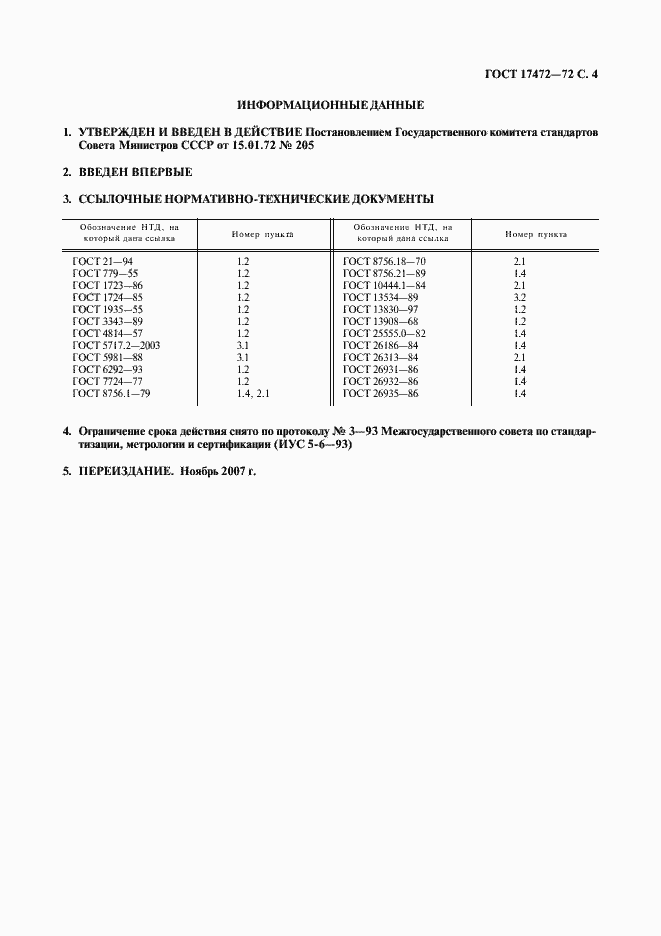 Страница 5 ГОСТ 17472-72