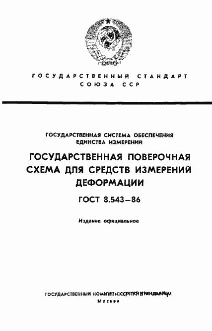 Страница 1 ГОСТ 8.543-86