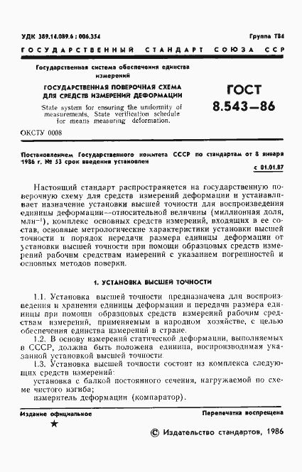 Страница 3 ГОСТ 8.543-86