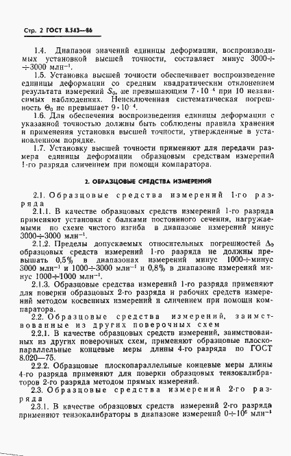 Страница 4 ГОСТ 8.543-86
