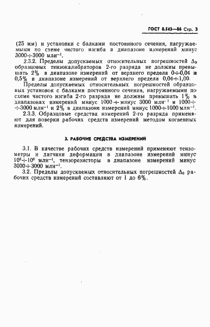 Страница 5 ГОСТ 8.543-86
