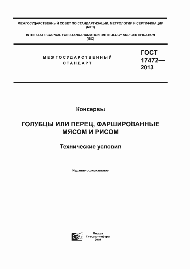 Страница 1 ГОСТ 17472-2013