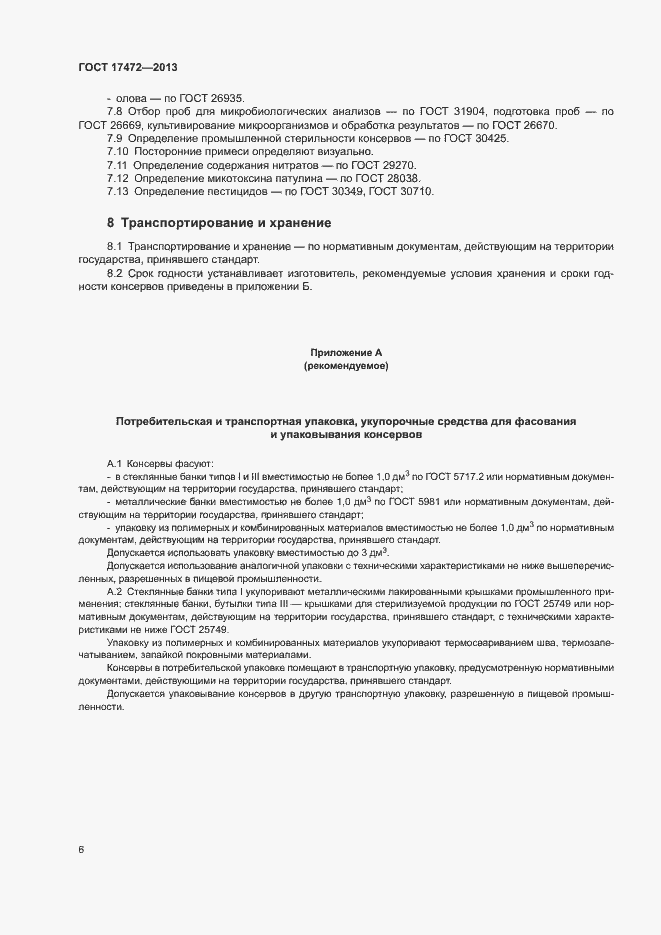 Страница 10 ГОСТ 17472-2013