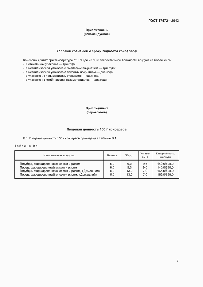 Страница 11 ГОСТ 17472-2013