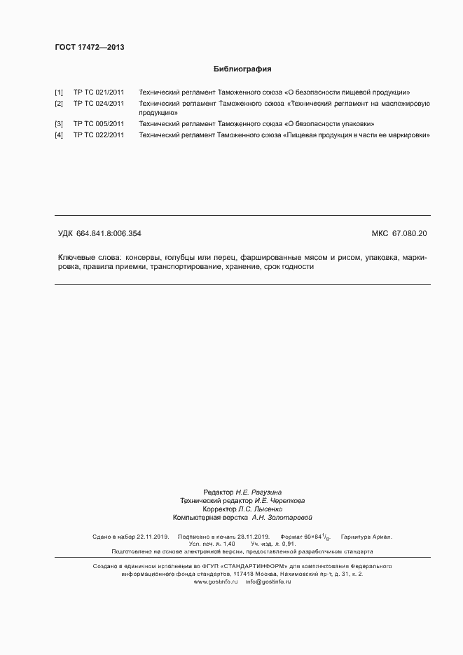 Страница 12 ГОСТ 17472-2013