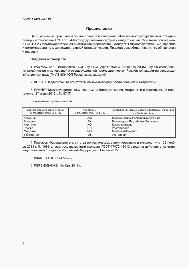 Страница 2 ГОСТ 17472-2013