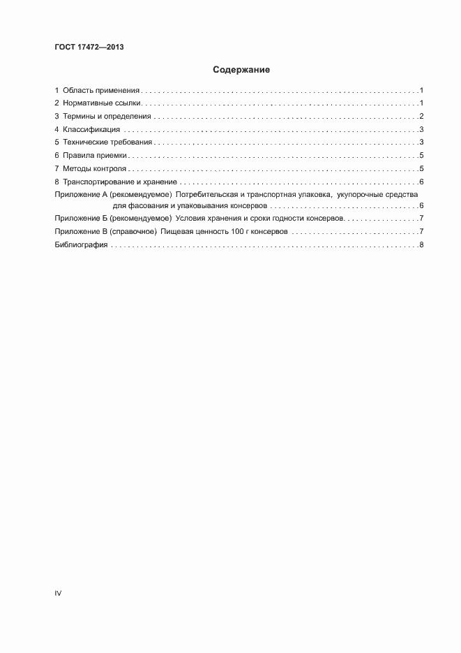 Страница 4 ГОСТ 17472-2013