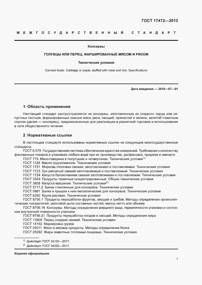 Страница 5 ГОСТ 17472-2013