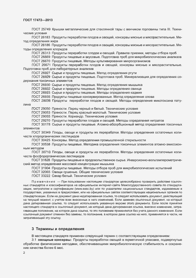 Страница 6 ГОСТ 17472-2013