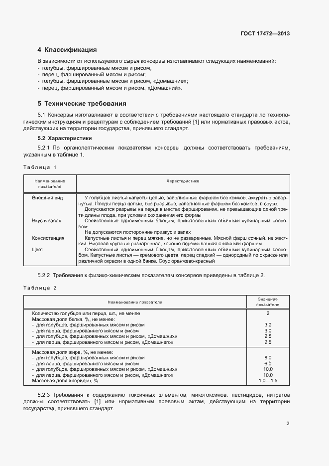 Страница 7 ГОСТ 17472-2013
