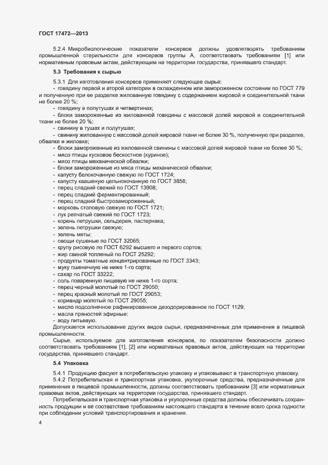 Страница 8 ГОСТ 17472-2013