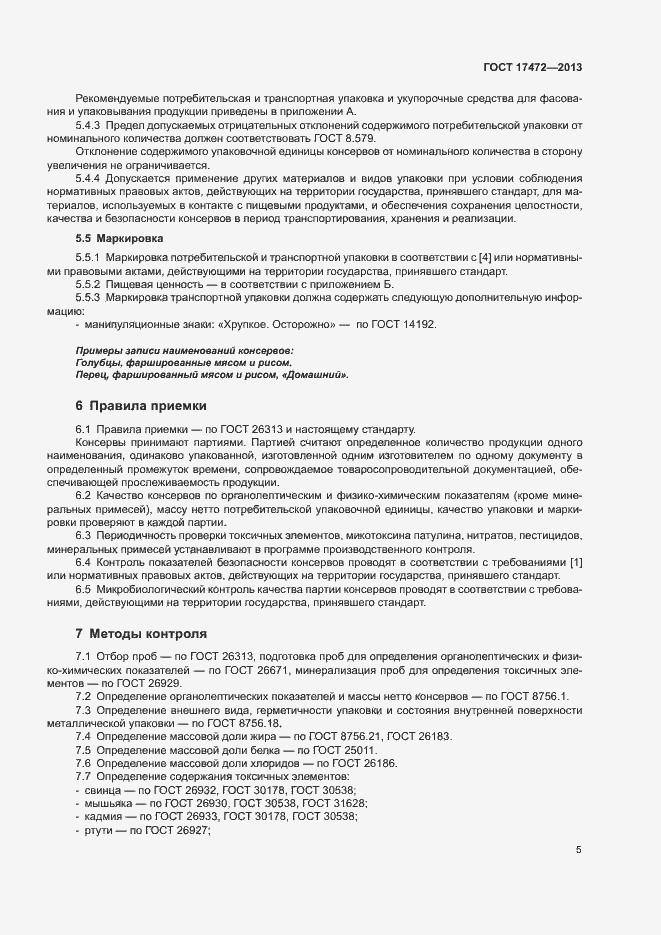 Страница 9 ГОСТ 17472-2013