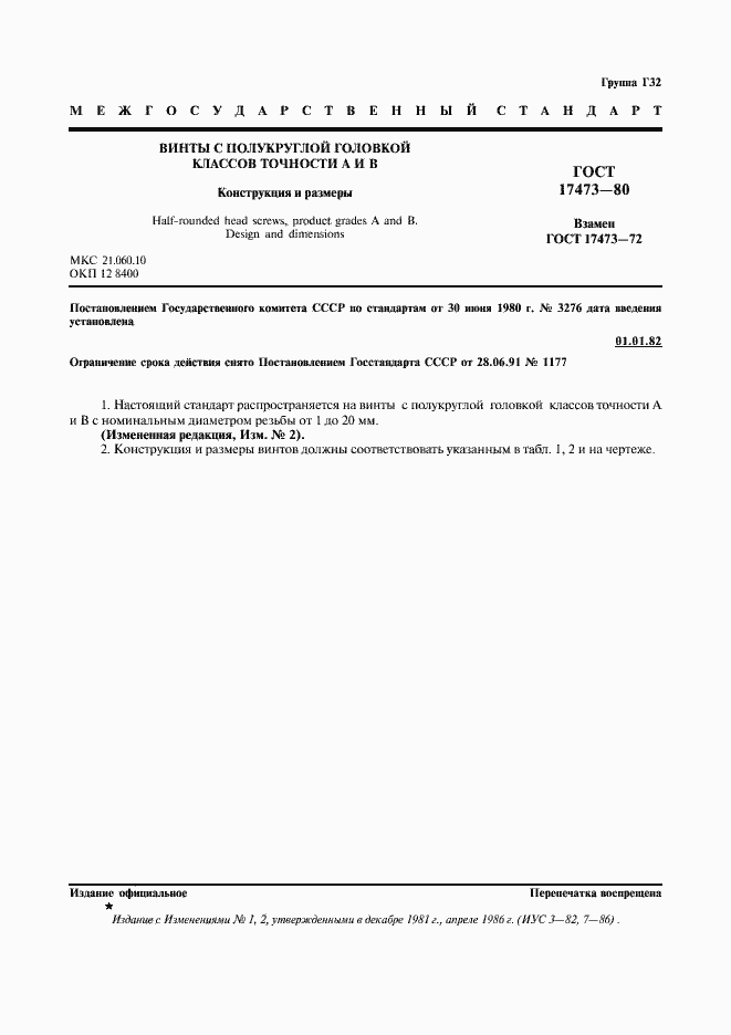 Страница 3 ГОСТ 17473-80