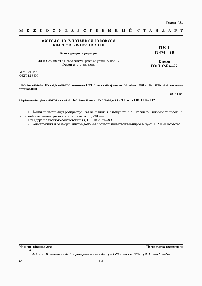 Страница 2 ГОСТ 17474-80