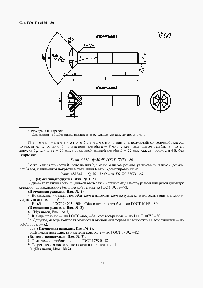 Страница 5 ГОСТ 17474-80