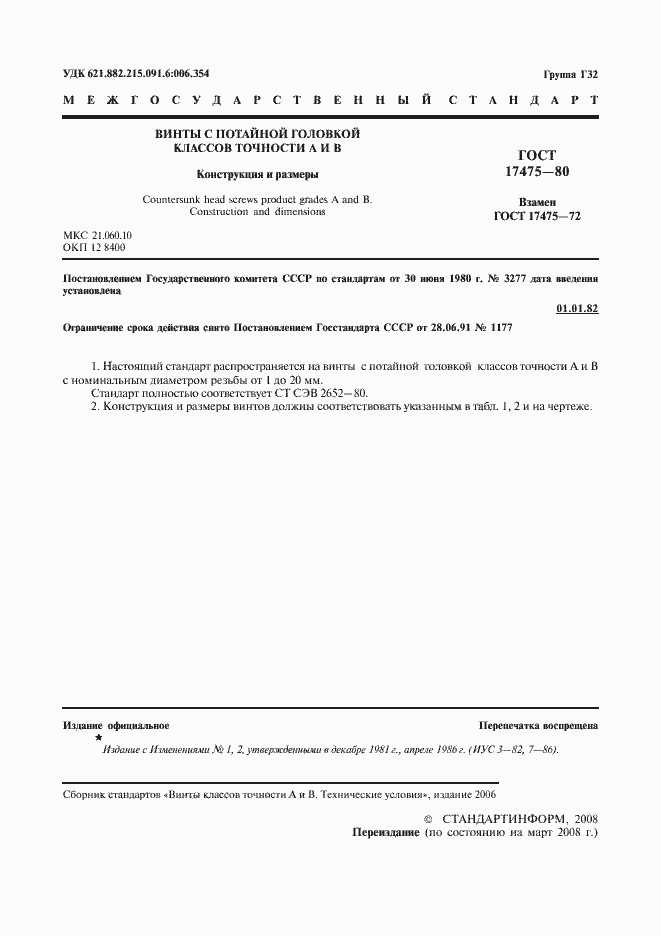 Страница 3 ГОСТ 17475-80