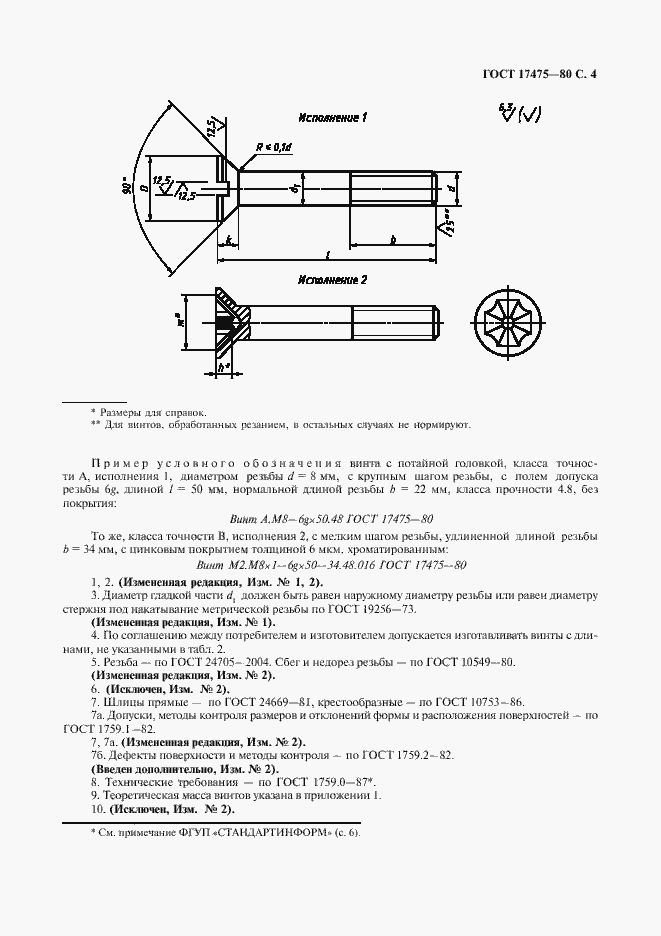 Страница 6 ГОСТ 17475-80