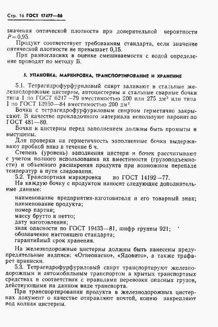 Страница 18 ГОСТ 17477-86