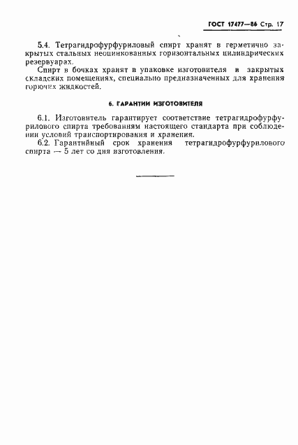 Страница 19 ГОСТ 17477-86