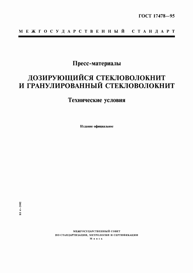 Страница 1 ГОСТ 17478-95