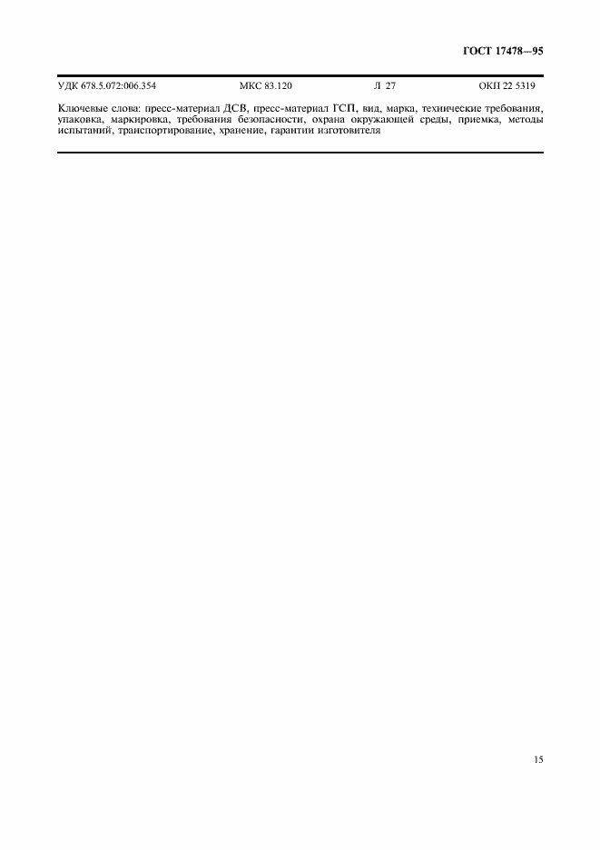 Страница 18 ГОСТ 17478-95