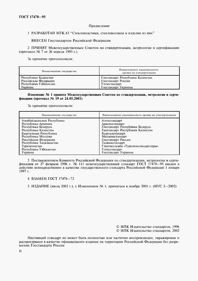 Страница 2 ГОСТ 17478-95