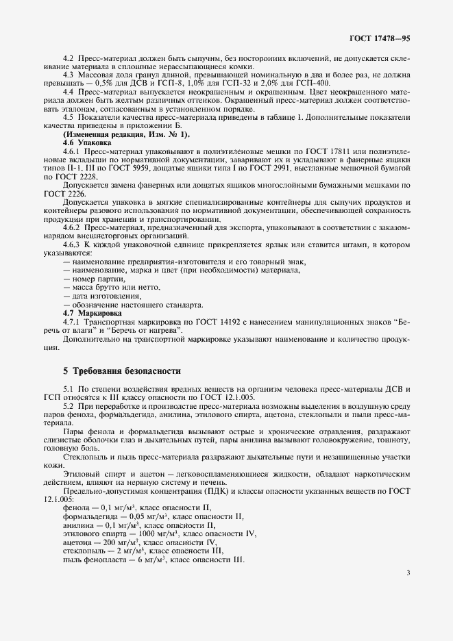 Страница 6 ГОСТ 17478-95
