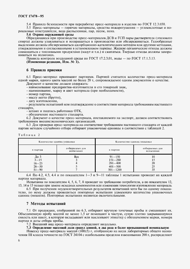 Страница 9 ГОСТ 17478-95