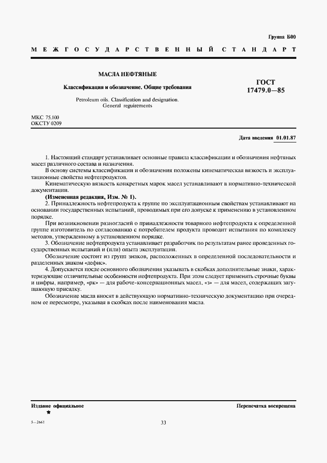 Страница 1 ГОСТ 17479.0-85