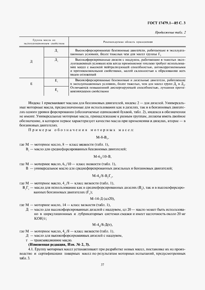 Страница 3 ГОСТ 17479.1-85