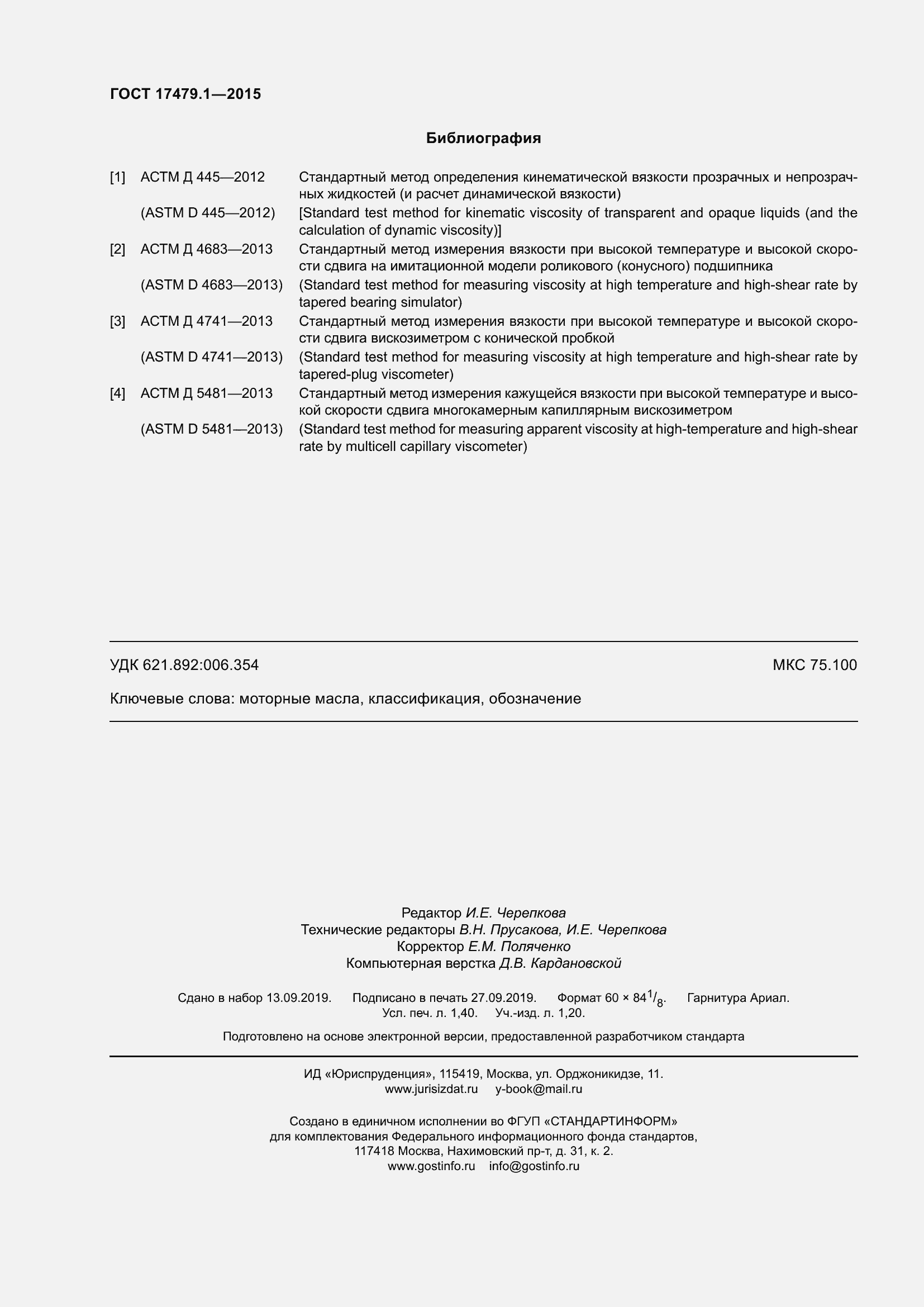 Страница 13 ГОСТ 17479.1-2015