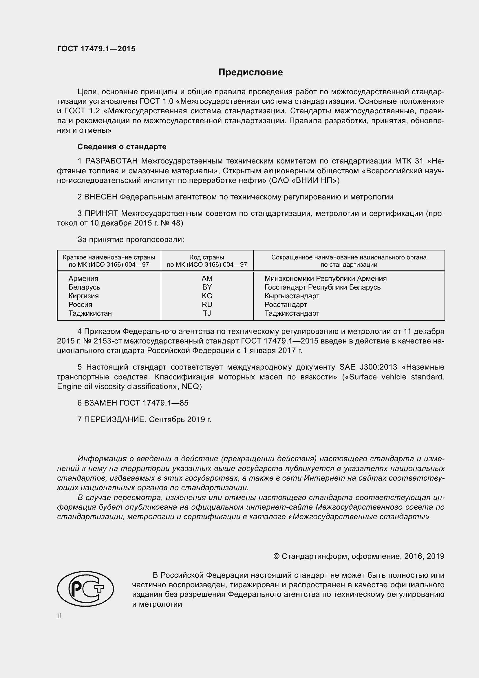 Страница 2 ГОСТ 17479.1-2015