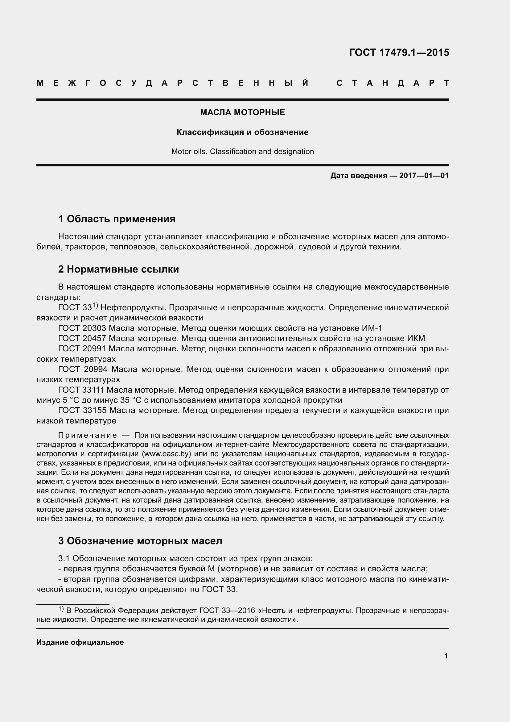 Страница 6 ГОСТ 17479.1-2015