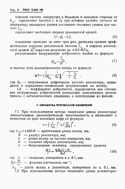 Страница 10 ГОСТ 8.544-86