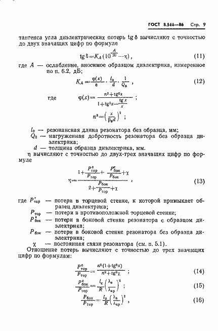 Страница 11 ГОСТ 8.544-86