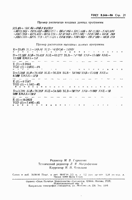 Страница 23 ГОСТ 8.544-86