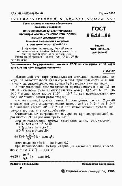 Страница 3 ГОСТ 8.544-86