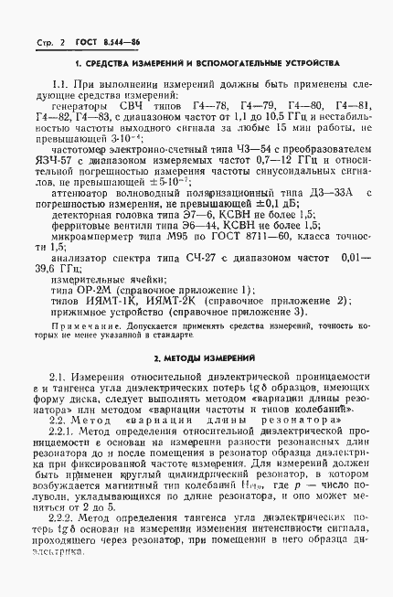 Страница 4 ГОСТ 8.544-86