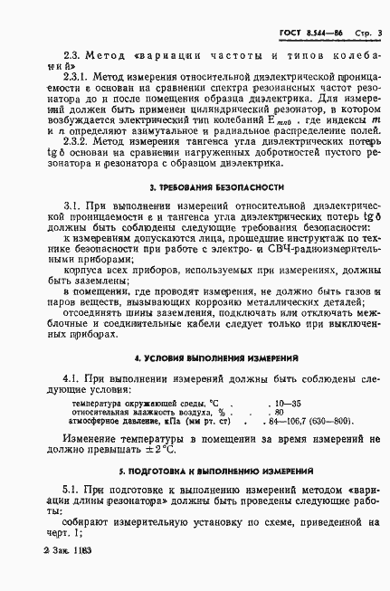 Страница 5 ГОСТ 8.544-86