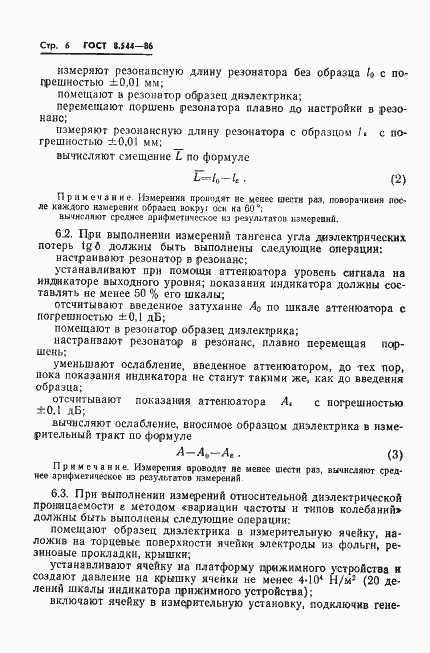 Страница 8 ГОСТ 8.544-86